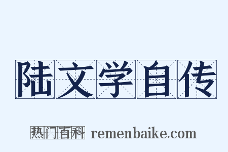 陆文学自传是什么意思的图片